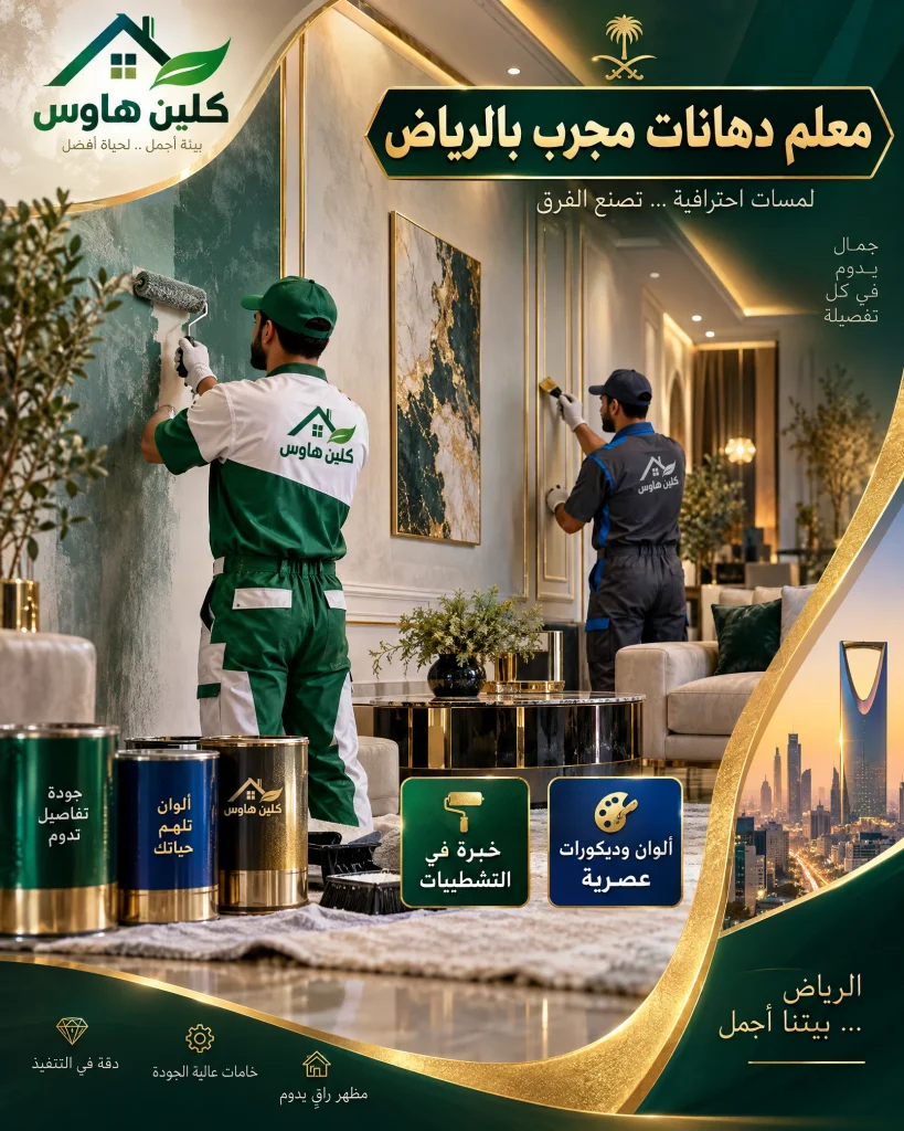 معلم دهانات مجرب بالرياض